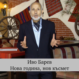 Нова година, нов късмет