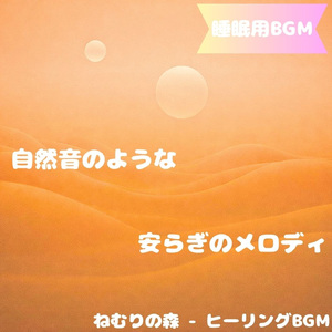 「睡眠用BGM」夢を癒すやさし夜風