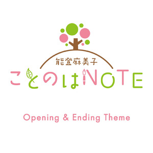 幾星霜 -能登麻美子 ことのはNOTE エンディングテーマ-