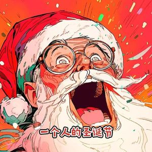 一个人的圣诞节