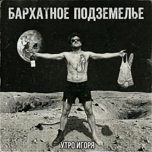 Утро Игоря