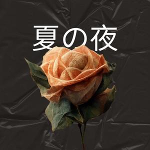 夏の夜