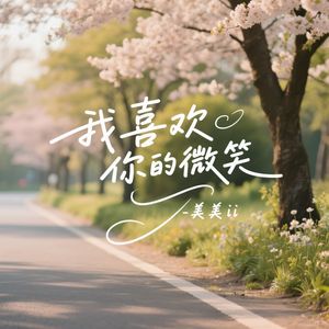 我喜欢你的微笑
