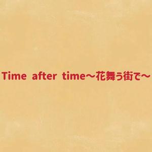 Time after time～花舞う街で～