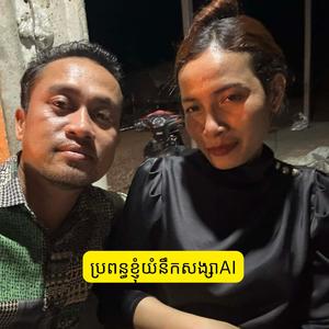 ប្រពន្ធខ្ញុំយំនឹកសង្សាAI