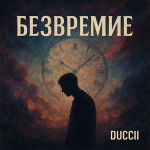 Безвремие