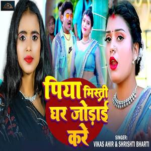 Piya Mistri Ghar Jodai Kare