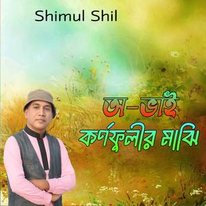 অ-ভাই কর্ণফুলীর মাঝি