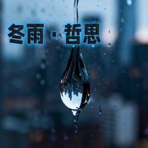 冬雨·哲思
