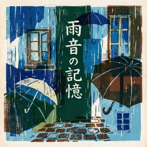 雨音の記憶