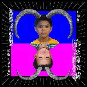 派對到天明 (Feat.正男)