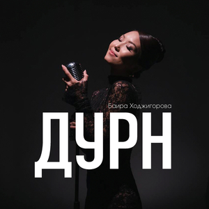 Дурн