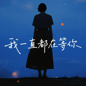 我一直都在等你