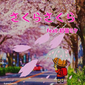 さくらさくら (feat. 初音ミク)