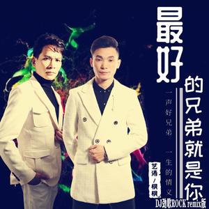 最好的兄弟就是你DJ劲歌ROCKremix版伴奏 (伴奏)