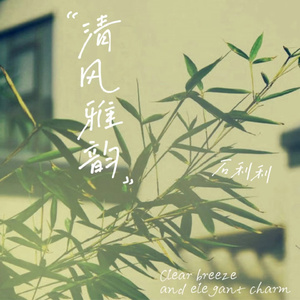 清风雅韵