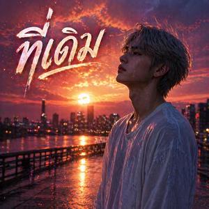 ที่เดิม