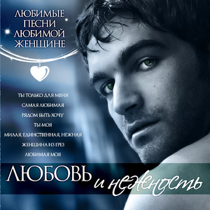 Пусть миром правит любовь