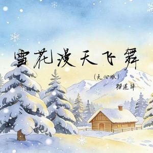雪花漫天飞舞(走心版)