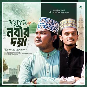 দয়াল নবীর দয়া হবেনা ,এমন ভাবি না।