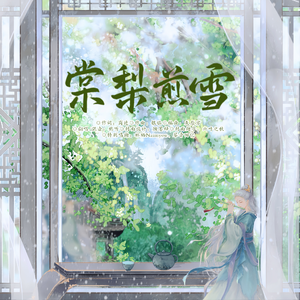 棠梨煎雪 with 「2016年的我」