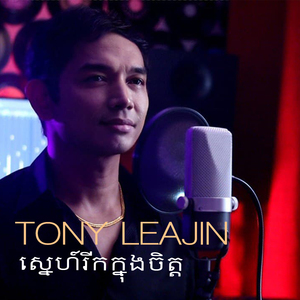 ស្នេហ៍រីកក្នុងចិត្ត