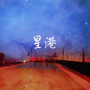 星港加长剧情版【琵琶&二胡】