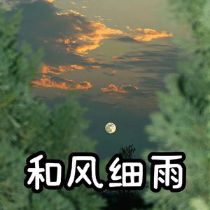 和风细雨