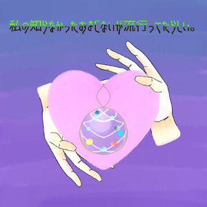 私の知らなかったおまじないが流行ってたらしい。