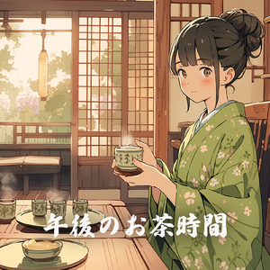 午後のお茶時間