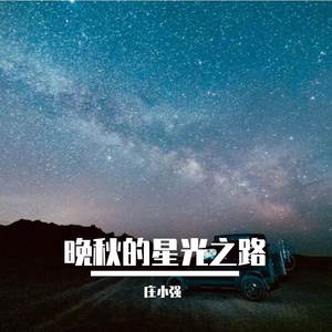晚秋的星光之路 伴奏