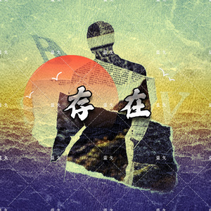存在