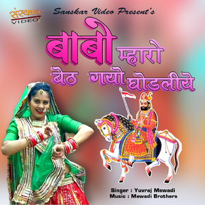 Babo Mharo Bath Gayo Ghodliyo