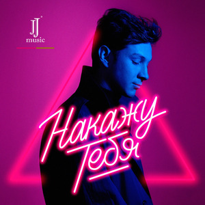 Накажу Тебя