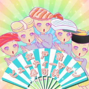 江戸前ビューティーサロン寿司美 (feat. 可不)