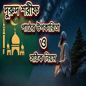 দরুদ শরীফের ফজিলত ও আশ্চর্য উপকারিতা একবার শুনলে প্রতিদিন পাঠ করবেন