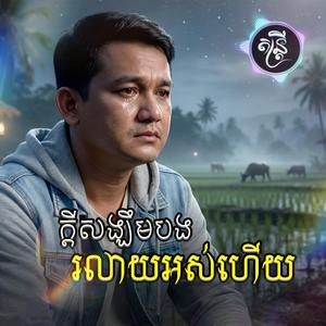 ក្តីសង្ឃឹមបងរលាយអស់ហើយ