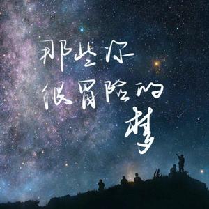 那些你很冒险的梦（翻自 林俊杰JJ Lin）