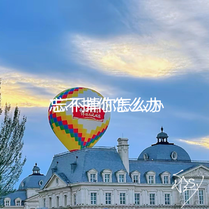 忘不掉你怎么办(prod by Rising Beat)