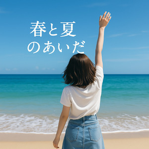 春と夏のあいだ