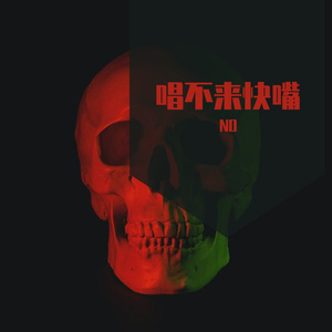 唱不来快嘴（Prod by 鹤仙问鹿仙）