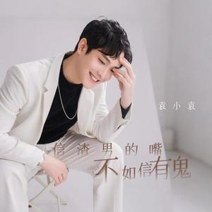 信渣男的嘴不如信有鬼