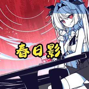 AI莉莉丝 - 春日影