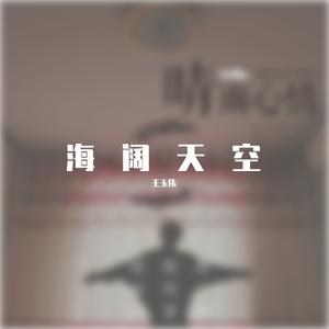 海阔天空