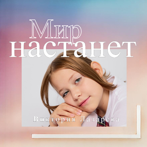 Мир настанет