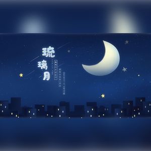 琉璃月（cover：杨幂/君君）