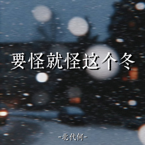 要怪就怪这个冬