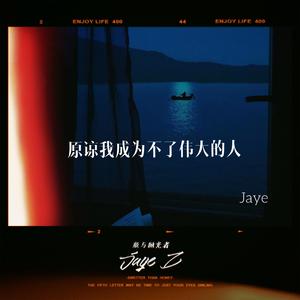 原谅我成为不了伟大的人