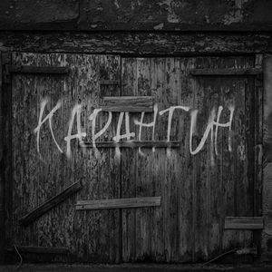 Карантин