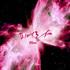 피어라 (Feat. 민민)